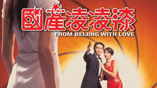 Poster of From Beijing with Love