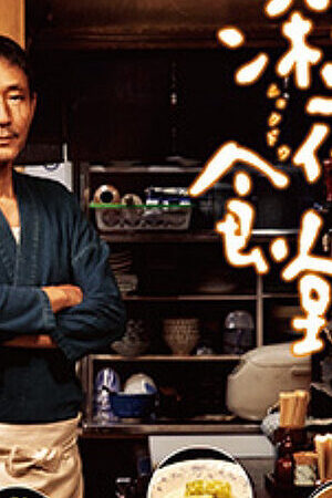 Xem phim Quán ăn đêm – Loạt phim ( 3)  - Midnight Diner (Season 3) (2014)