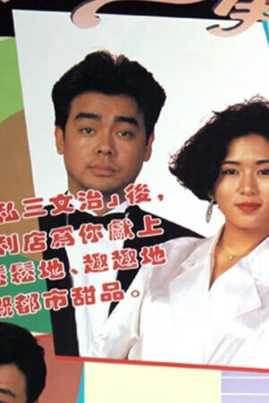 Xem phim Má Vợ Và Con Rể  - My Son In Law (1989)