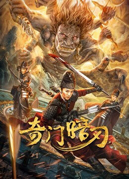 Xem phim Kỳ Môn Ám Nhẫn  - Strange door and dark blade (2022)