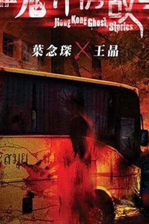 Xem phim Những Câu Chuyện Kinh Dị Hồng Kong  - Hong Kong Ghost Stories (2011)