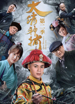 Xem phim Thần Bổ Đại Thanh Kì 2  - Qing Dynasty Detective (2018)