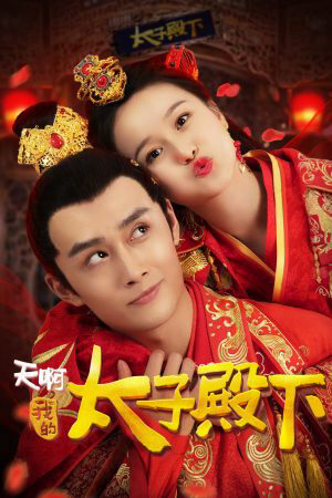 Xem phim Ôi Trời Thái Tử Điện Hạ Của Tôi  - Oh My Prince (2018)