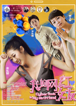 Xem phim Người yêu nổi tiếng trên mạng của tôi  - My Girlfriend Is a Cyber Celebrity (2017)