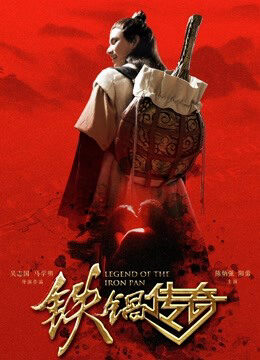 Xem phim Truyền thuyết về chiếc chảo sắt  - Legend of the Iron Pan (2018)