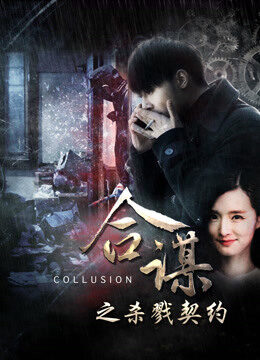 Xem phim Khế ước mưu sát  - Collusion Slaying Contract (2016)