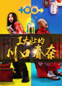 Xem phim Kawaguchi Haruna của Wang Dazhuang  - Wang Dazhuangx27x27s Kawaguchi Haruna (2018)