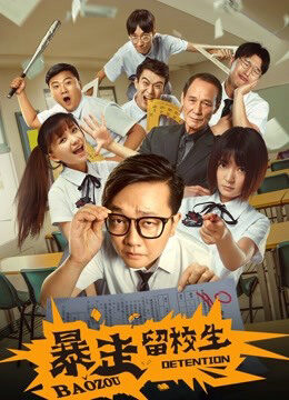 Xem phim Bạo tẩu học sinh giữ lại trường  - Baozou Detention (2018)