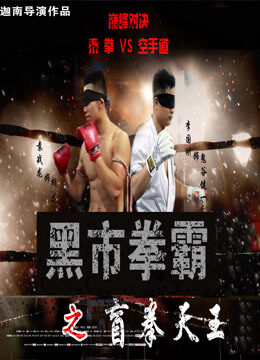 Xem phim Võ sĩ chợ đen Người mù  - Black Market Boxer Blind Boxer (2016)