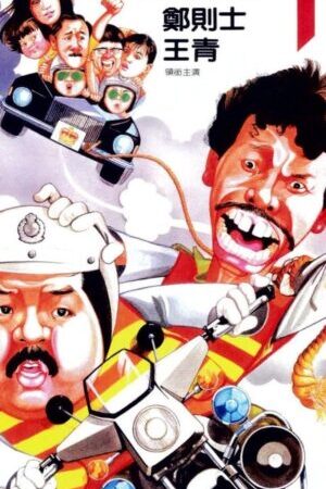 Xem phim Cảnh Sát Bắt Cóc  - Cop Busters (1985)