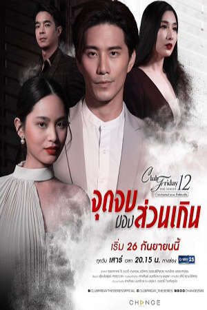 Xem phim Cái Kết Của Nhân Tình  - Club Friday Season 12 The Paramours (2020)